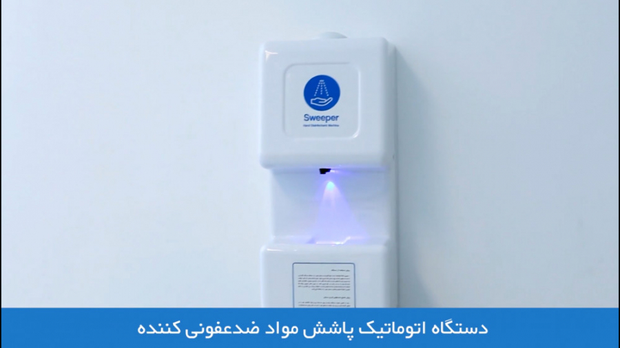سوییپر، دستگاه ضد عفونی اتومات...