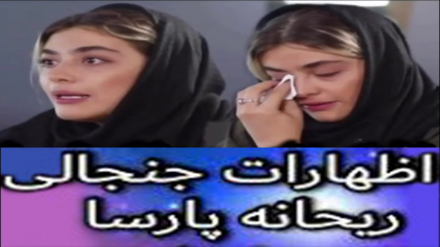 اظهار نظر جنجالی ریحانه پارسا...