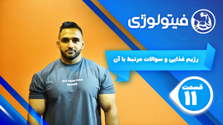 رژیم غذایی و سوالات مرتبط با آ...