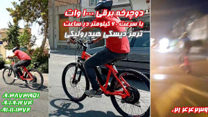 دوچرخه برقی