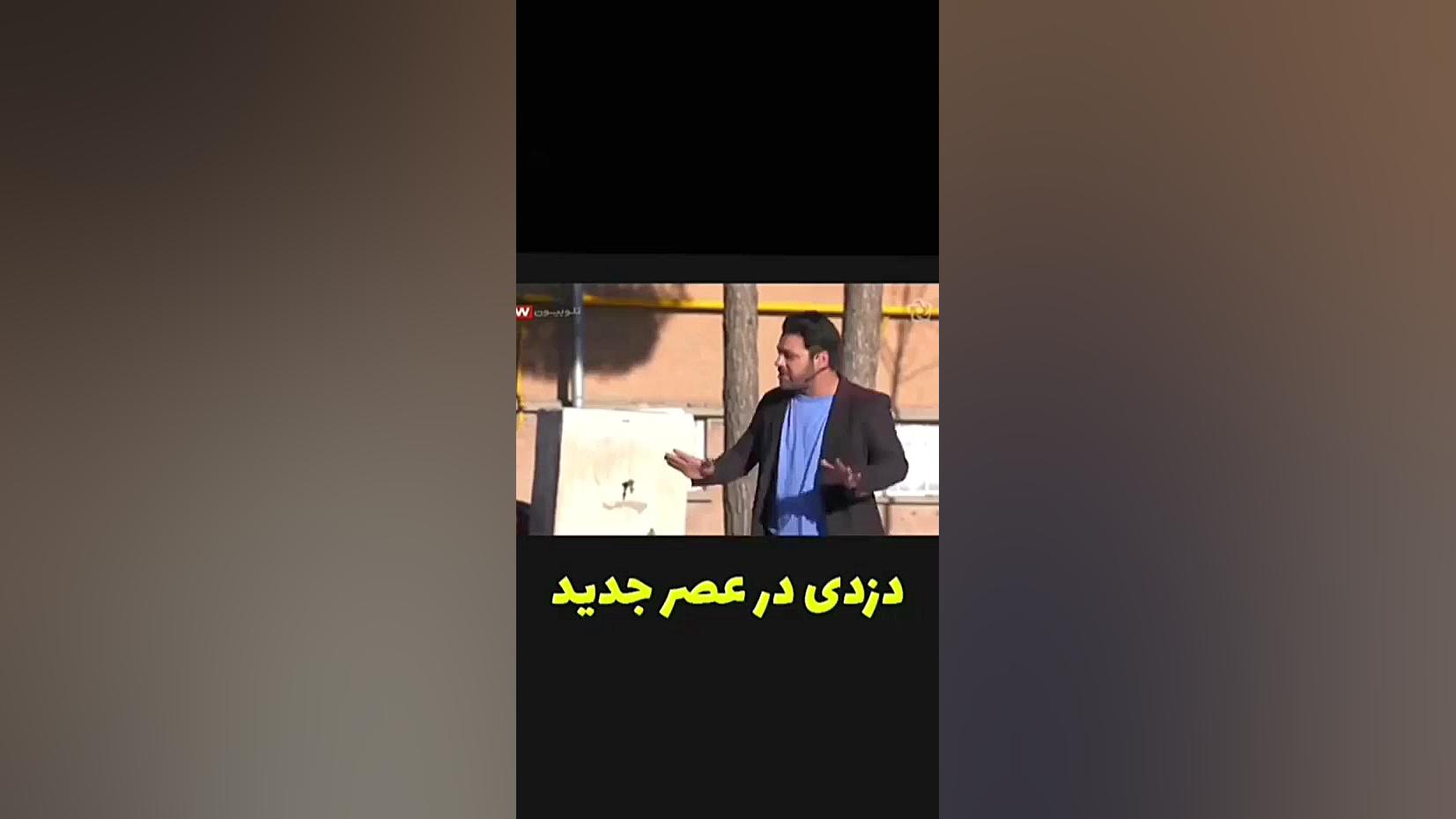 دزدی در عصر جدید  طنز