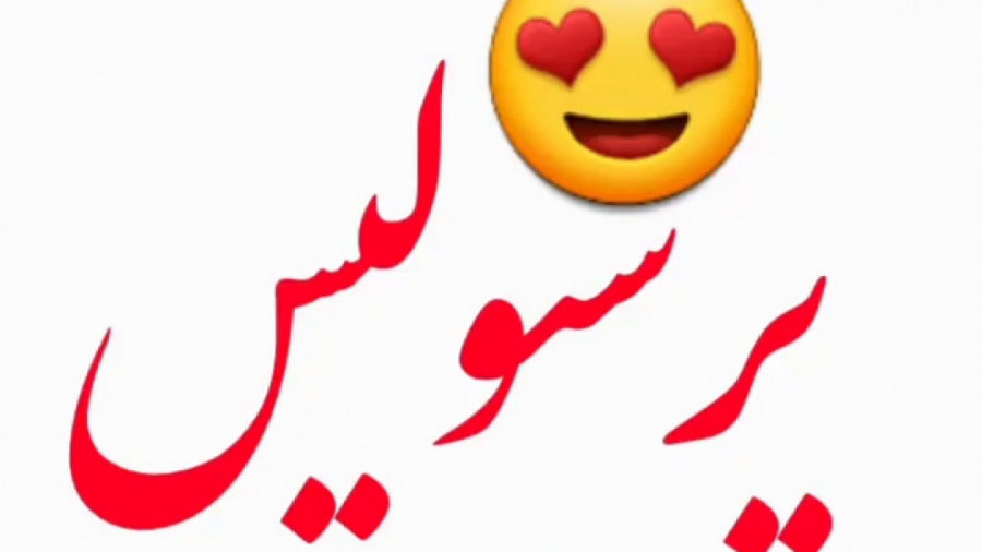 کلیپ برد پرسپولیس  کلیپ پرسپول...