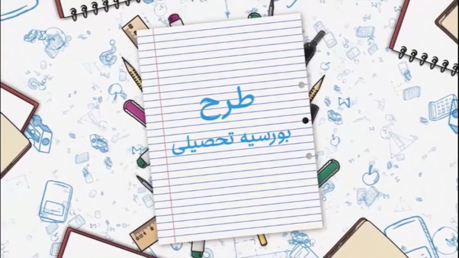 رویای تحصیل  کمک به آموزش کودک...