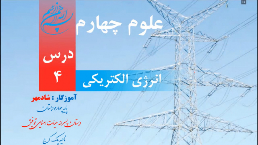 تدریس کامل انرژی الکتریکی  قسم...