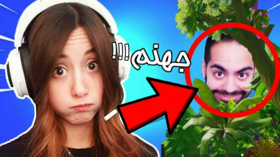 از فورتنایت متنفرم میا پلیز و...