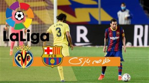 خلاصه بازی بارسلونا 4  ویارئال...