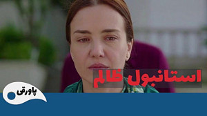 سریال ترکی استانبول ظالم قسمت...