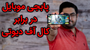 مقایسه کال آف دیوتی موبایل با...