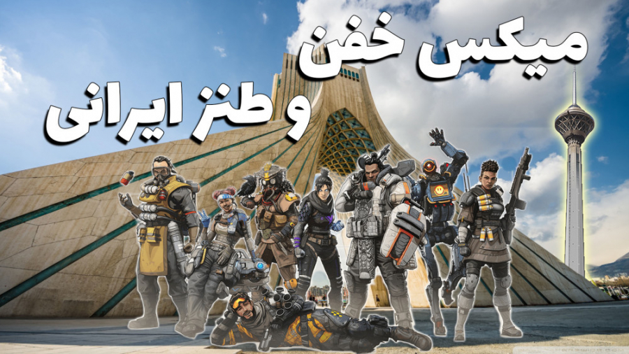 میکس خفن و طنز ایرانی  ایپکس ل...