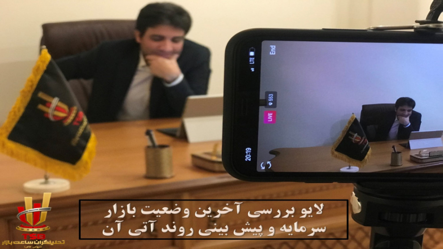 لایو بررسی آخرین وضعیت بازار س...