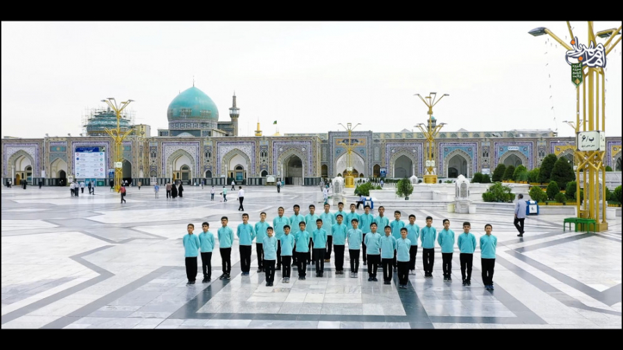 امام مهربانی ، اجرای گروه سرود...