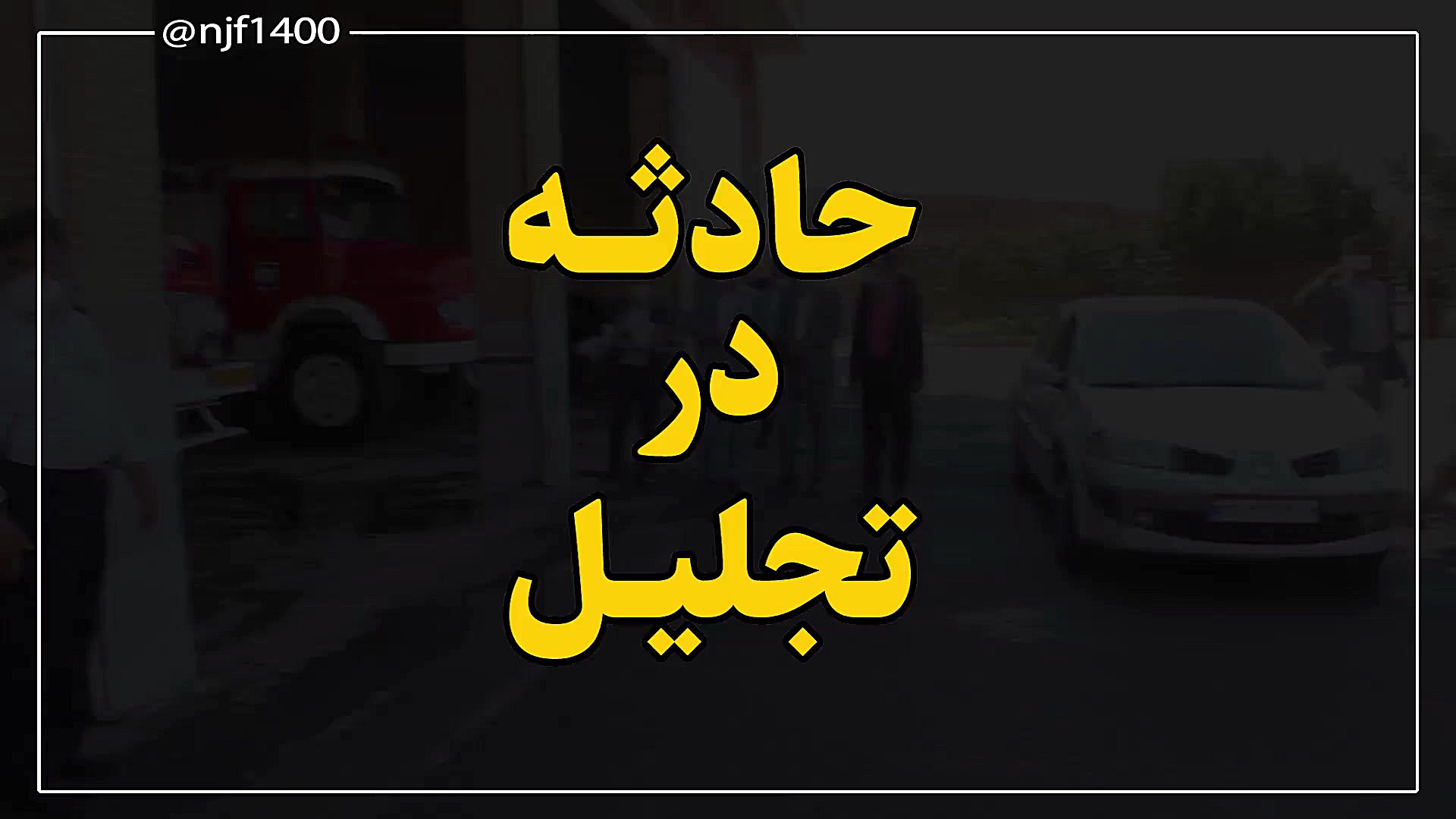 حادثه در تجلیل!!!!