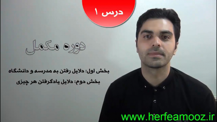 دوره مکمل | درس اول | بخش دوم:...