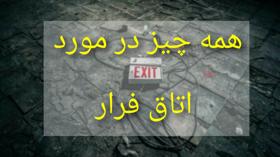 همه چیز در مورد اسکیپ روم ویا...