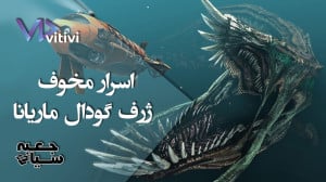 اسرار مخوف گودال ماریانا ، در...