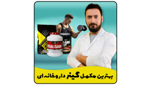معرفی بهترین گینر داروخانه ای