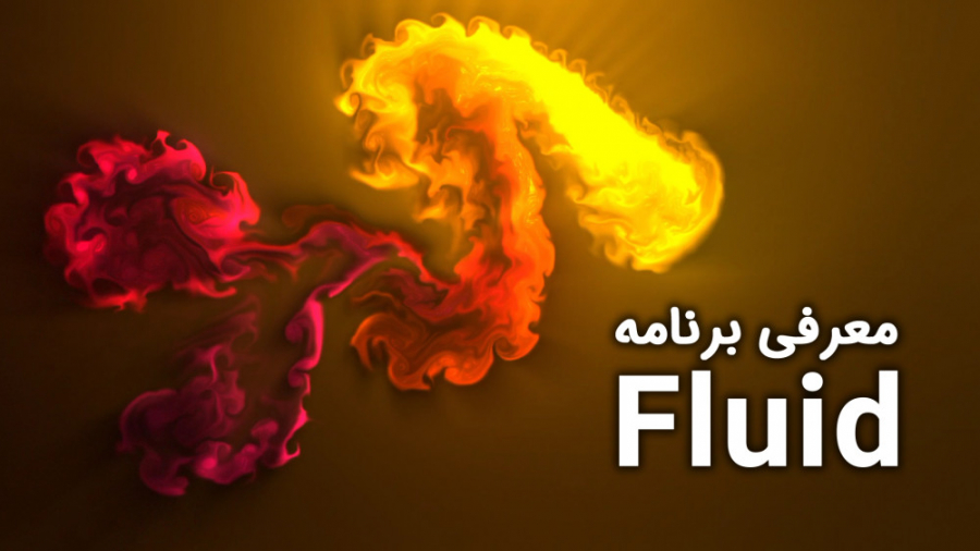 معرفی برنامه Fluid برای ساخت پ...