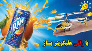 چگونه میتوان هلیکوپتر با قابلی...