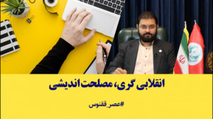 مصلحت اندیشی یا انقلابی گری  ت...