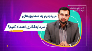 میتوانیم به صندوقهای سرمایه...