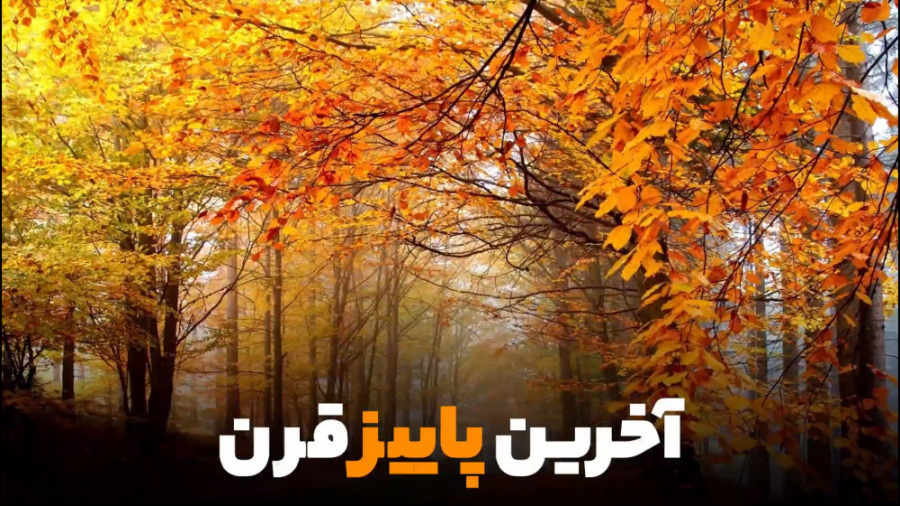 آخرین پاییز قرن