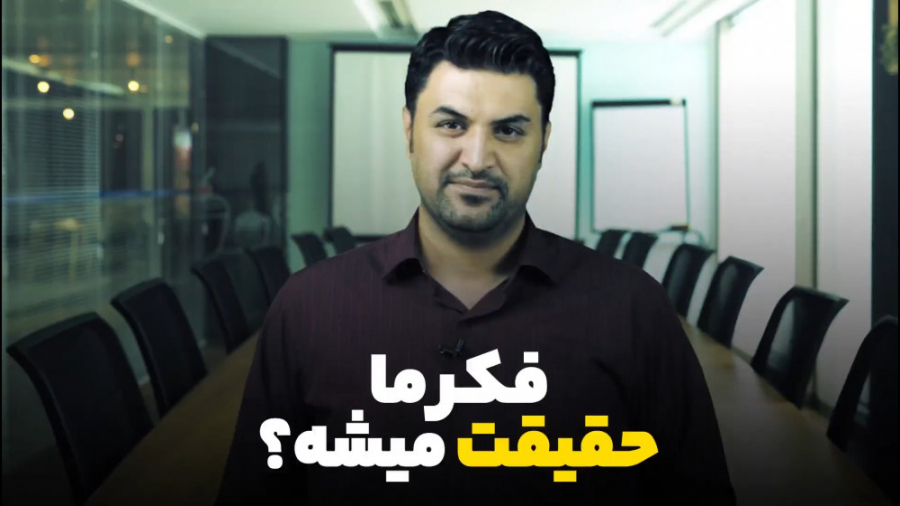 فکرما حقیقت میشه