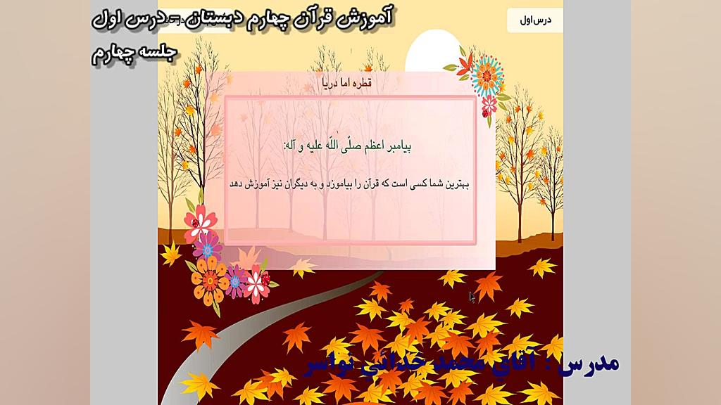 آموزش قرآن چهارم دبستان  درس ا...