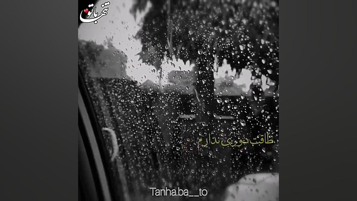 آهنگ عاشقانه برای استوری  برعک...