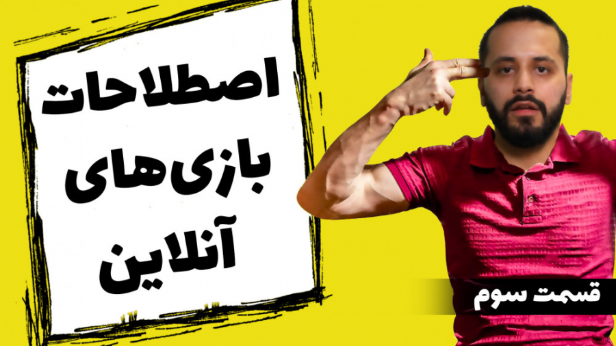 اصطلاحات مهم و ضروری که باید د...