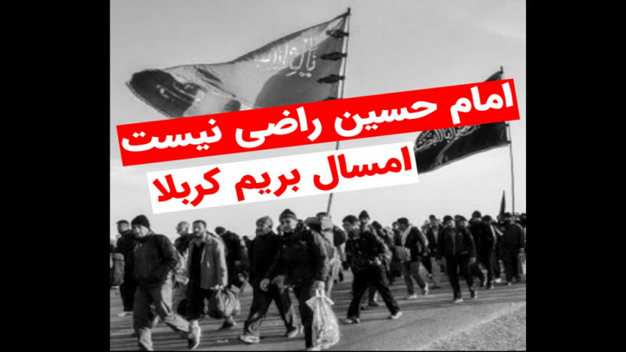 امام حسین راضی نیست بریم کربلا