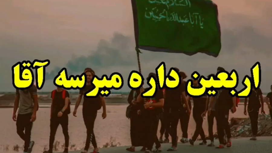 کلیپ اربعین حسینی  اربعین داره...