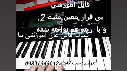 آموزش ارگ بی قرار معین نمونه ر...