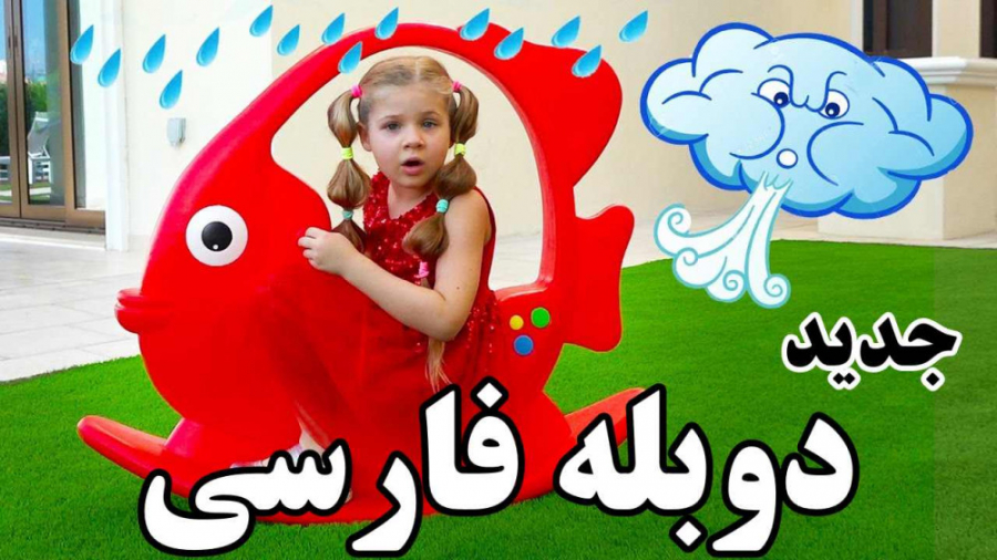 ❤️ ماجراهای دیانا و روما قسمت...