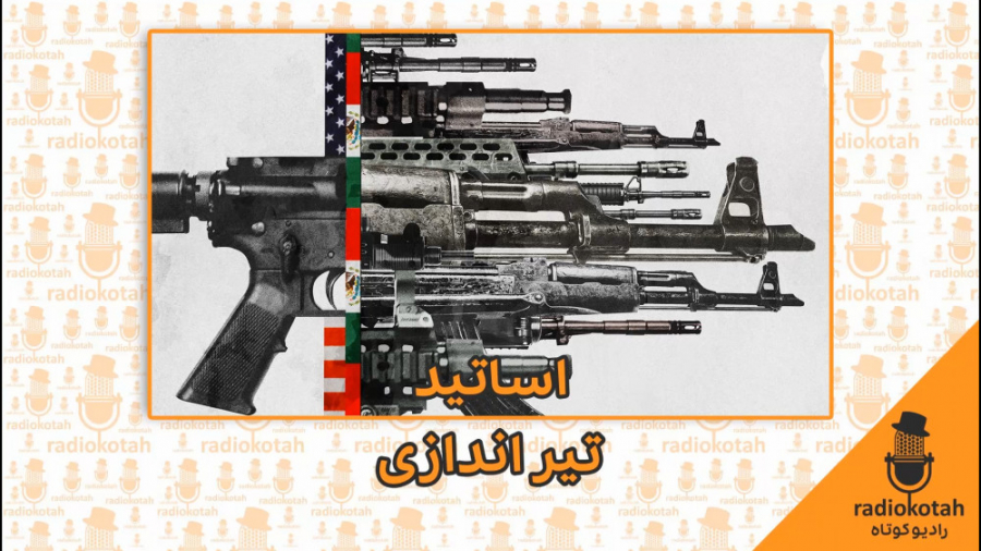 اساتید تیراندازی