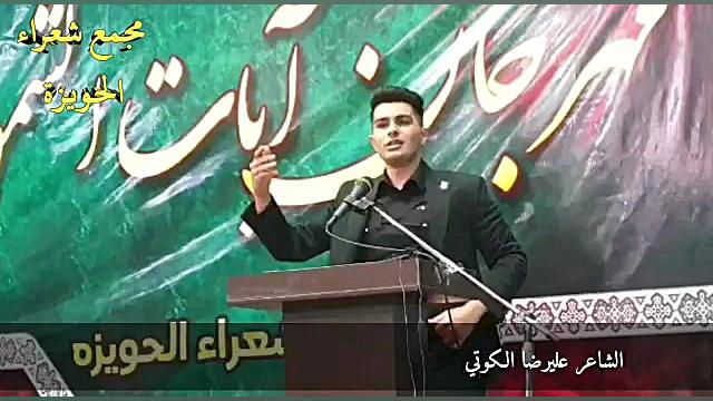الشاعر علیرضا الکوتی الحویزی ف...