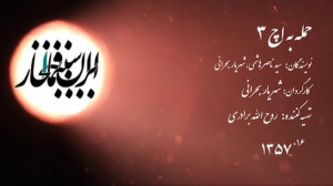 سینما افتخار  حمله به اچ 3