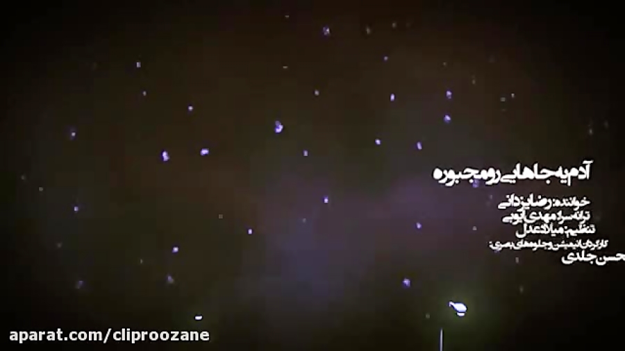 موزیک ویدیو  آدم یه جاهایی مجب...