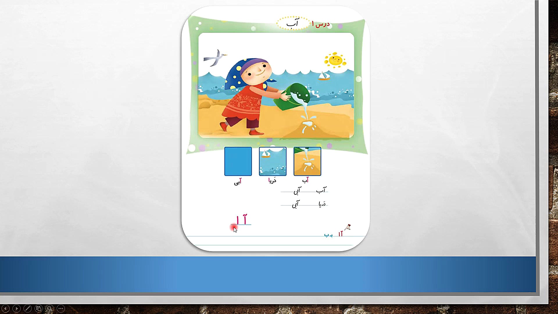 آموزش نشانه آ کتاب فارسی اول د...