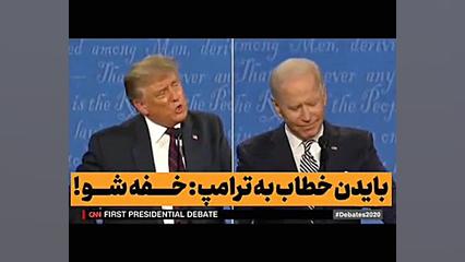 بایدن خطاب به ترامپ: خفه شو!!