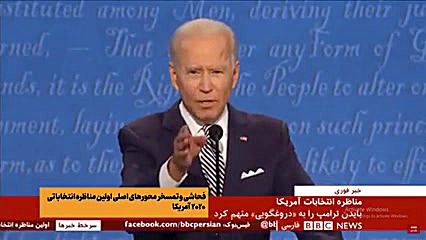 دعوای ترامپ و بایدن در مناظره