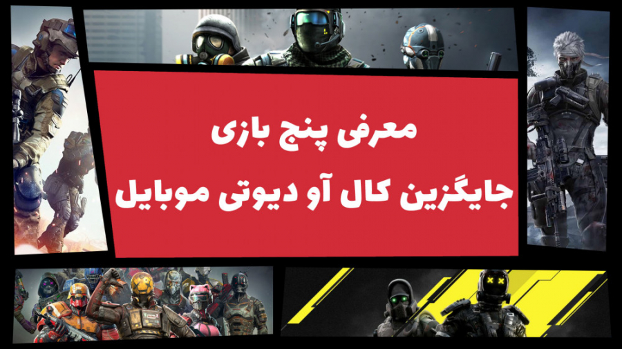 بهترین بازی های جایگزین کال آو...