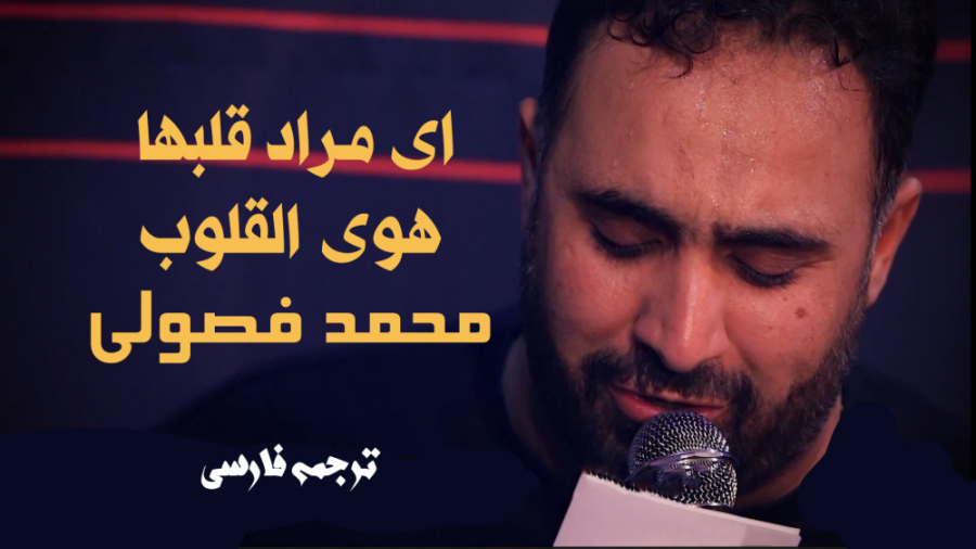 ای مراد قلبها | یا هوی القلوب...