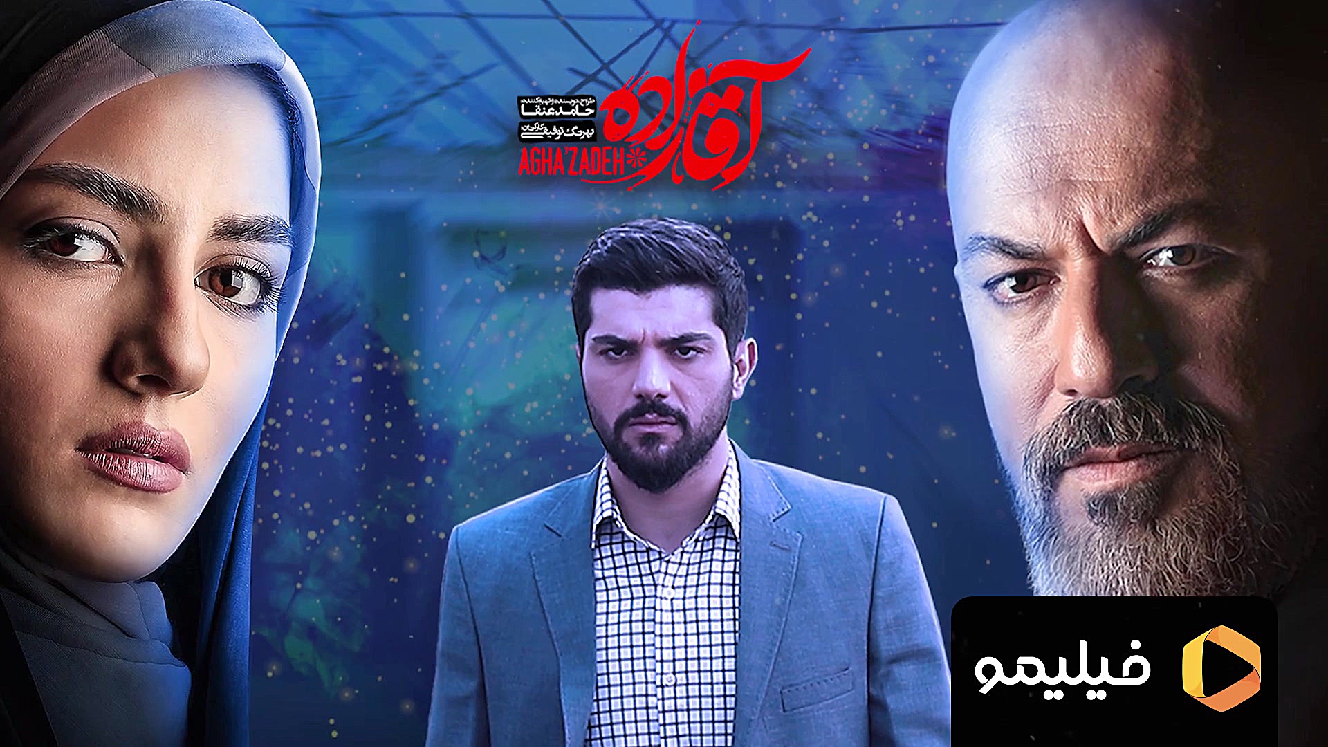 اقازاده قسمت 15