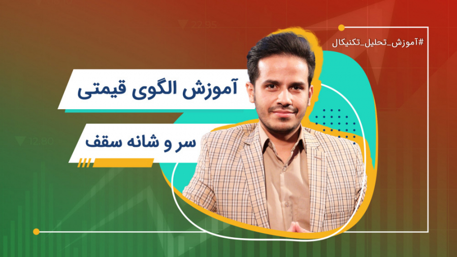 آموزش تحلیل تکنیکال | الگوی قی...