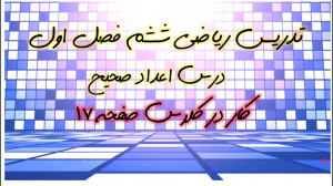 ریاضی ششم فصل اول ( اعداد صحیح...