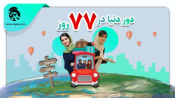 دور دنیا در 77 روز | بزرگترین...