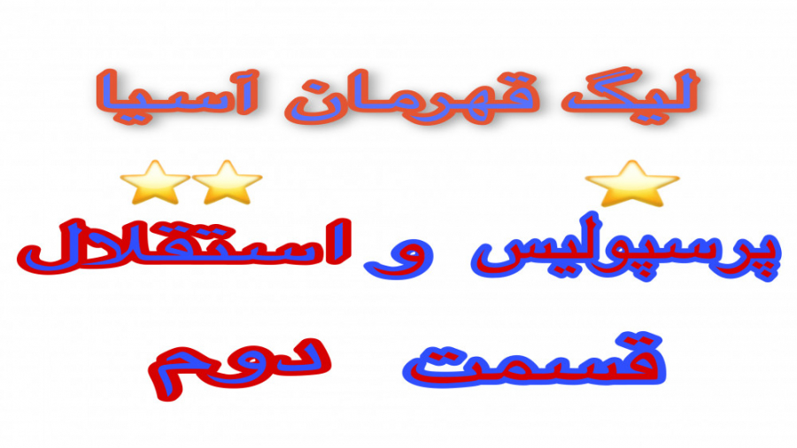 لیگ قهرمانان آسیا با پرسپولیس...