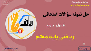نمونه سوالات امتحانی فصل دوم ر...