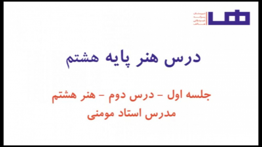 جلسه اول خوشنویسی  هنر هشتم اس...