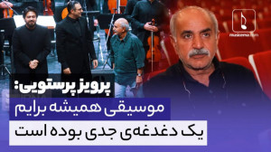 پرویز پرستویی: موسیقی همیشه بر...